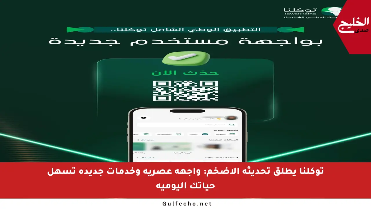 توكلنا يطلق تحديثه الأضخم: واجهة عصرية وخدمات جديدة تسهل حياتك اليومية